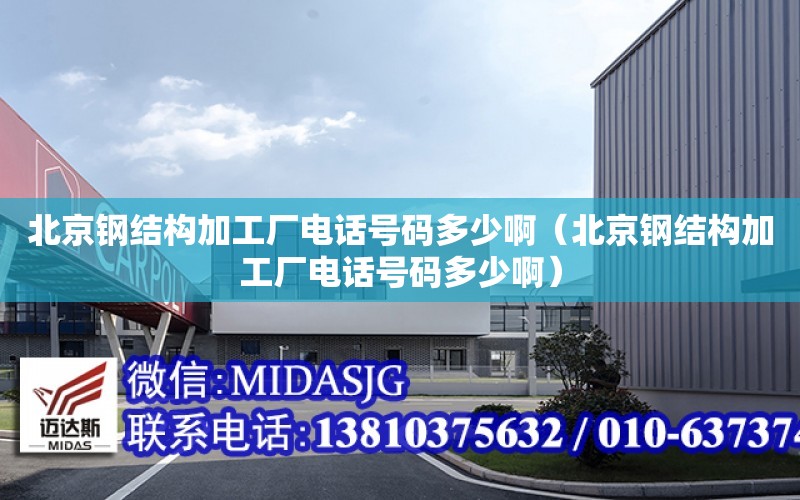 北京鋼結構加工廠電話號碼多少?。ū本╀摻Y構加工廠電話號碼多少?。? title=