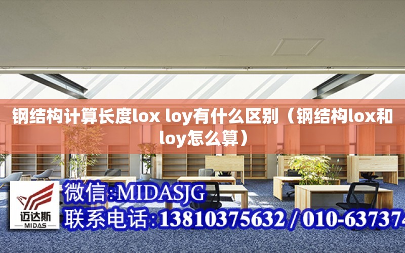 鋼結構計算長度lox loy有什么區別（鋼結構lox和loy怎么算）