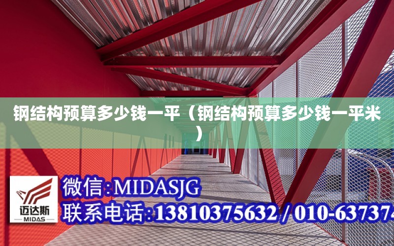 鋼結構預算多少錢一平（鋼結構預算多少錢一平米）