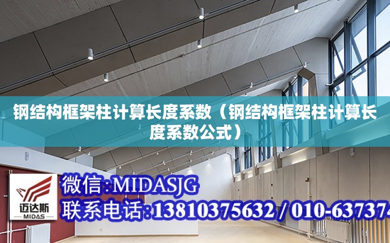 鋼結構框架柱計算長度系數（鋼結構框架柱計算長度系數公式）