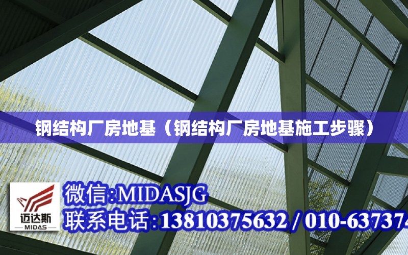 鋼結構廠房地基（鋼結構廠房地基施工步驟）