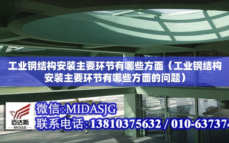 工業鋼結構安裝主要環節有哪些方面（工業鋼結構安裝主要環節有哪些方面的問題）