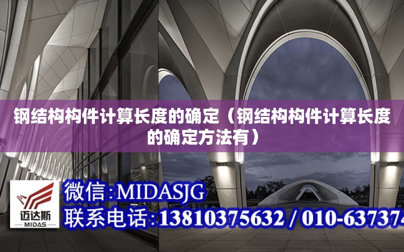 鋼結構構件計算長度的確定（鋼結構構件計算長度的確定方法有）