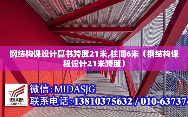 鋼結構課設計算書跨度21米,柱間6米（鋼結構課程設計21米跨度）