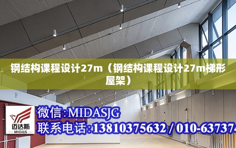 鋼結構課程設計27m（鋼結構課程設計27m梯形屋架）