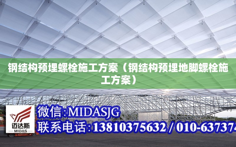 鋼結構預埋螺栓施工方案（鋼結構預埋地腳螺栓施工方案）