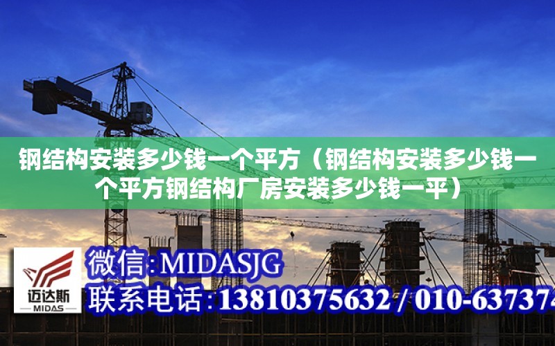 鋼結構安裝多少錢一個平方（鋼結構安裝多少錢一個平方鋼結構廠房安裝多少錢一平）