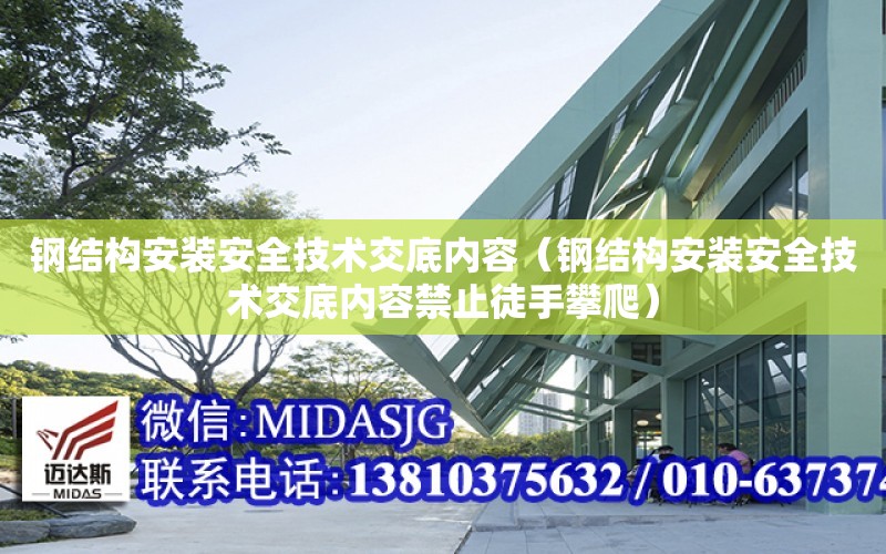 鋼結構安裝安全技術交底內容（鋼結構安裝安全技術交底內容禁止徒手攀爬）