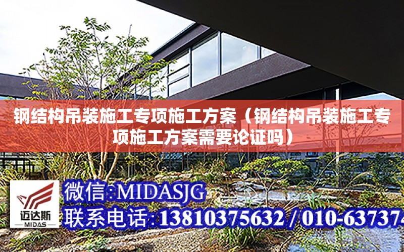 鋼結構吊裝施工專項施工方案（鋼結構吊裝施工專項施工方案需要論證嗎）