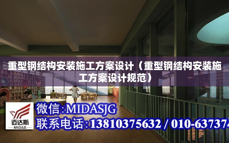 重型鋼結構安裝施工方案設計（重型鋼結構安裝施工方案設計規范）