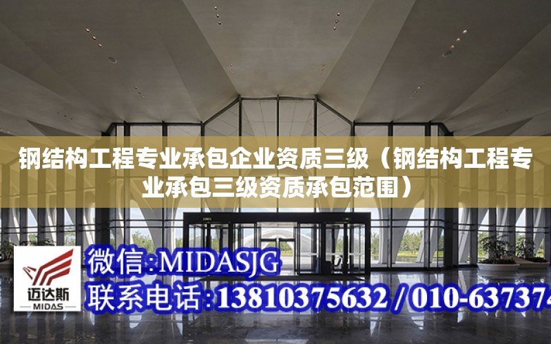 鋼結構工程專業承包企業資質三級（鋼結構工程專業承包三級資質承包范圍）