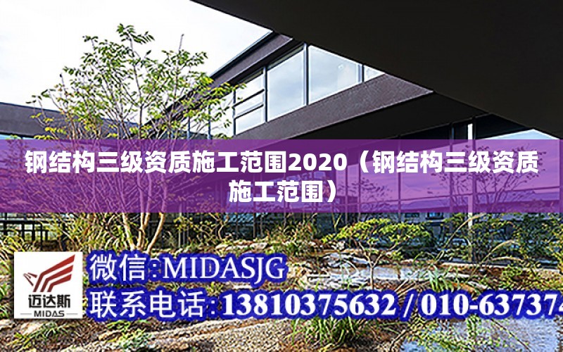 鋼結構三級資質施工范圍2020（鋼結構三級資質施工范圍）