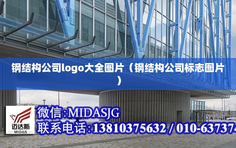 鋼結構公司logo大全圖片（鋼結構公司標志圖片）