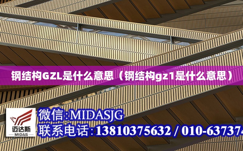 鋼結構GZL是什么意思（鋼結構gz1是什么意思）