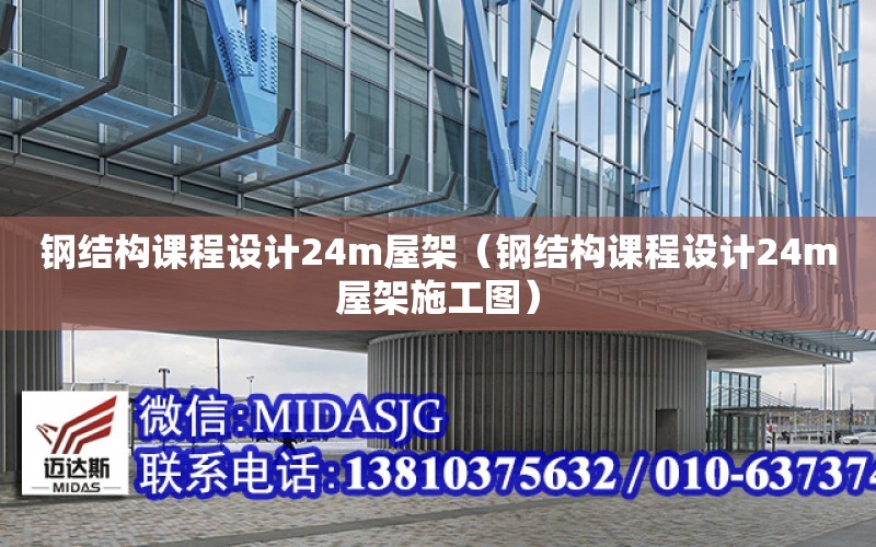 鋼結構課程設計24m屋架（鋼結構課程設計24m屋架施工圖）