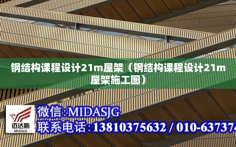 鋼結構課程設計21m屋架（鋼結構課程設計21m屋架施工圖）