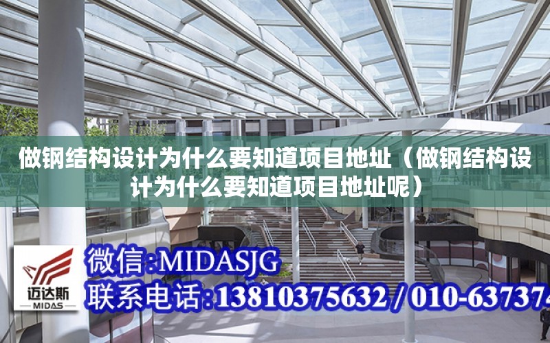 做鋼結構設計為什么要知道項目地址（做鋼結構設計為什么要知道項目地址呢）