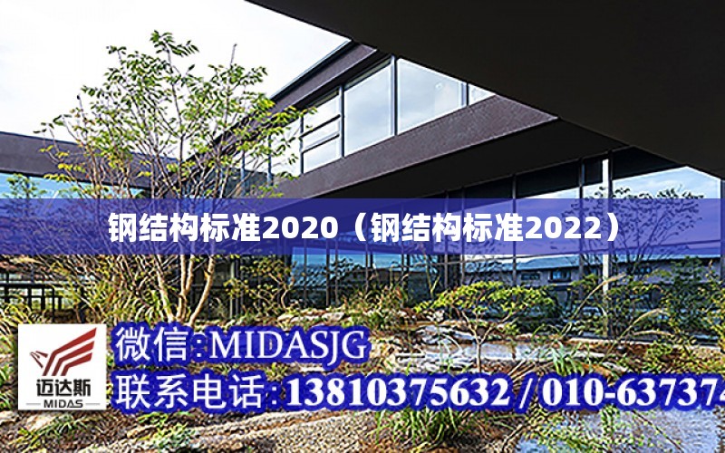 鋼結構標準2020（鋼結構標準2022）