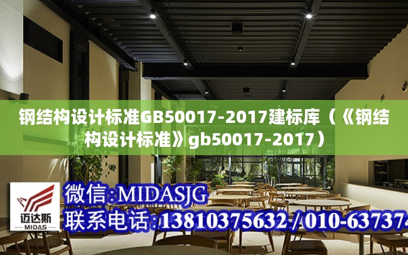 鋼結構設計標準GB50017-2017建標庫（《鋼結構設計標準》gb50017-2017）