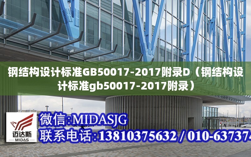 鋼結構設計標準GB50017-2017附錄D（鋼結構設計標準gb50017-2017附錄）