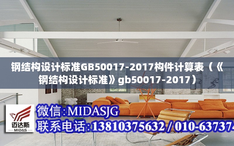 鋼結構設計標準GB50017-2017構件計算表（《鋼結構設計標準》gb50017-2017）