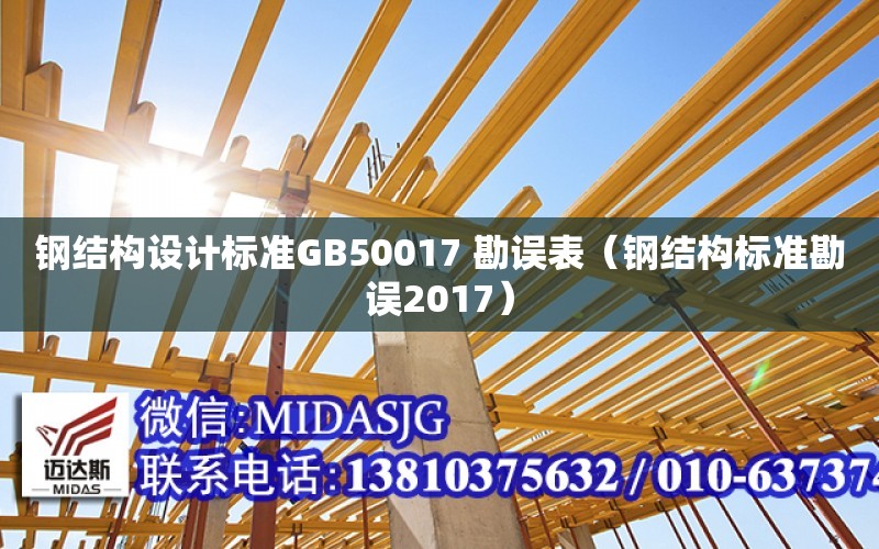 鋼結構設計標準GB50017 勘誤表（鋼結構標準勘誤2017）