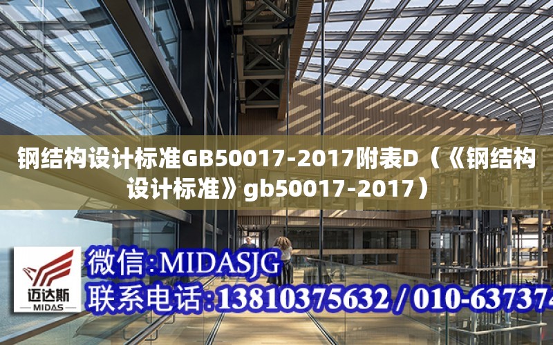 鋼結構設計標準GB50017-2017附表D（《鋼結構設計標準》gb50017-2017）