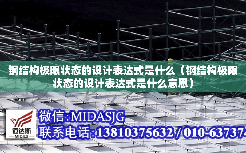 鋼結構極限狀態的設計表達式是什么（鋼結構極限狀態的設計表達式是什么意思）