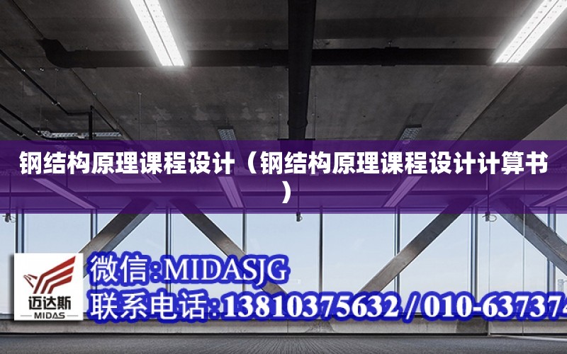 鋼結構原理課程設計（鋼結構原理課程設計計算書）