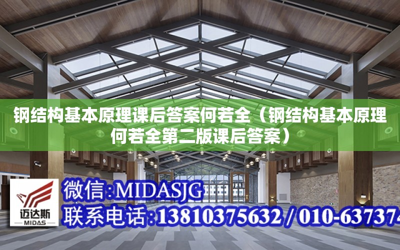 鋼結構基本原理課后答案何若全（鋼結構基本原理何若全第二版課后答案）