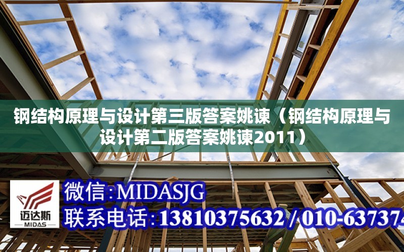 鋼結構原理與設計第三版答案姚諫（鋼結構原理與設計第二版答案姚諫2011）