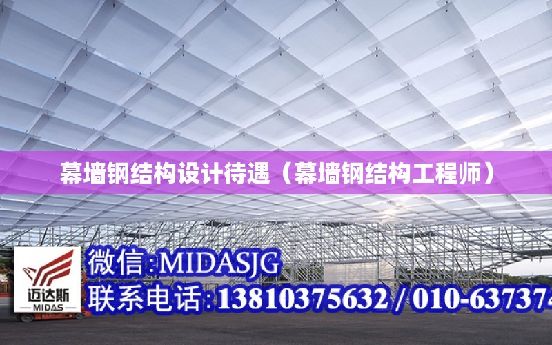 幕墻鋼結構設計待遇（幕墻鋼結構工程師）