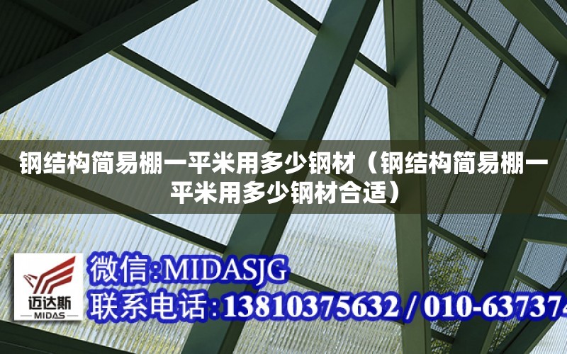 鋼結構簡易棚一平米用多少鋼材（鋼結構簡易棚一平米用多少鋼材合適）