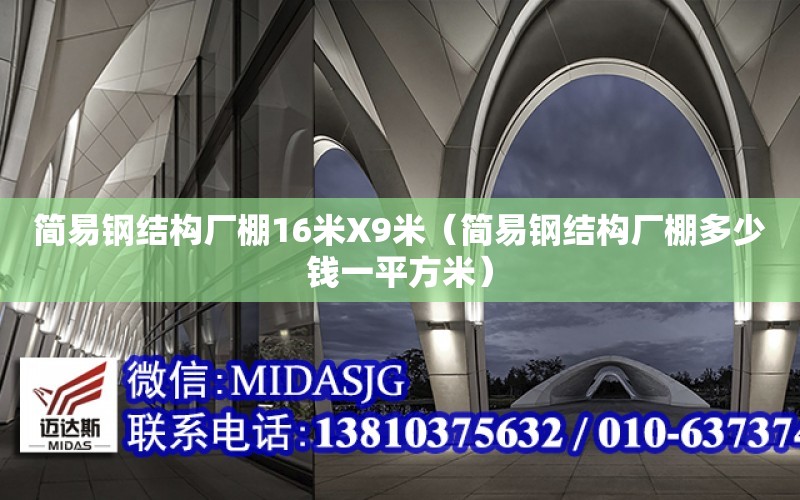 簡易鋼結構廠棚16米X9米（簡易鋼結構廠棚多少錢一平方米）