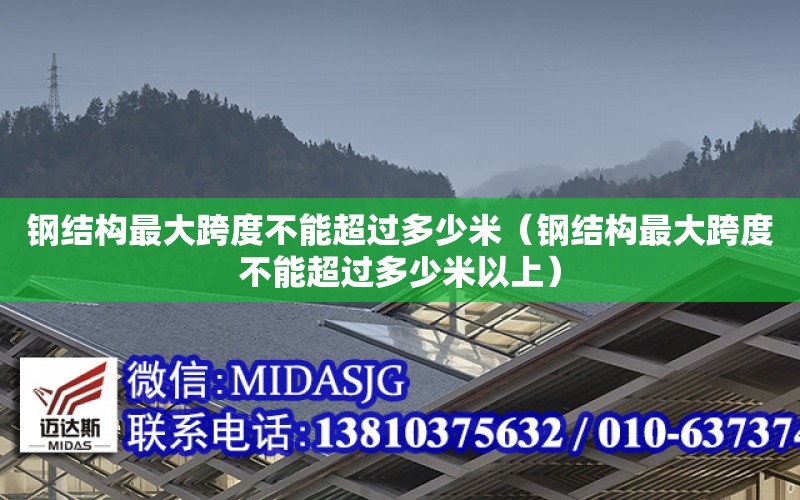 鋼結構最大跨度不能超過多少米（鋼結構最大跨度不能超過多少米以上）