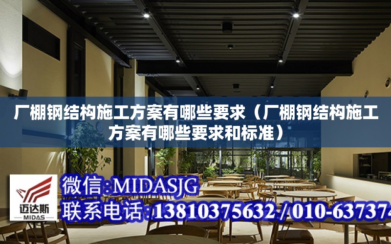 廠棚鋼結構施工方案有哪些要求（廠棚鋼結構施工方案有哪些要求和標準）