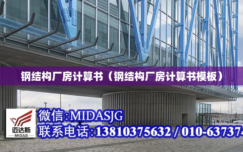 鋼結構廠房計算書（鋼結構廠房計算書模板）