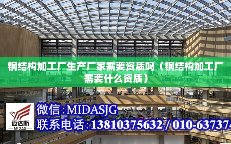 鋼結構加工廠生產廠家需要資質嗎（鋼結構加工廠需要什么資質）