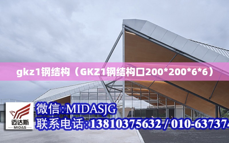 gkz1鋼結構（GKZ1鋼結構口200*200*6*6）