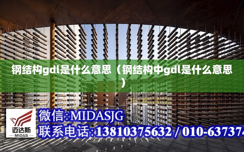 鋼結構gdl是什么意思（鋼結構中gdl是什么意思）