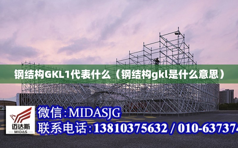 鋼結構GKL1代表什么（鋼結構gkl是什么意思）