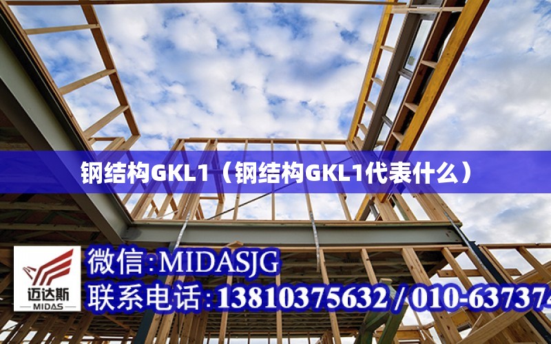 鋼結構GKL1（鋼結構GKL1代表什么）