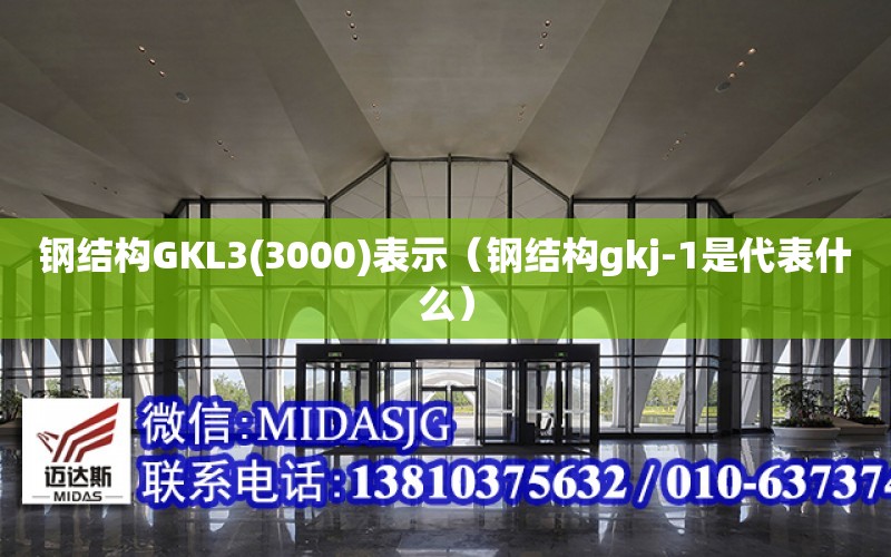 鋼結構GKL3(3000)表示（鋼結構gkj-1是代表什么）