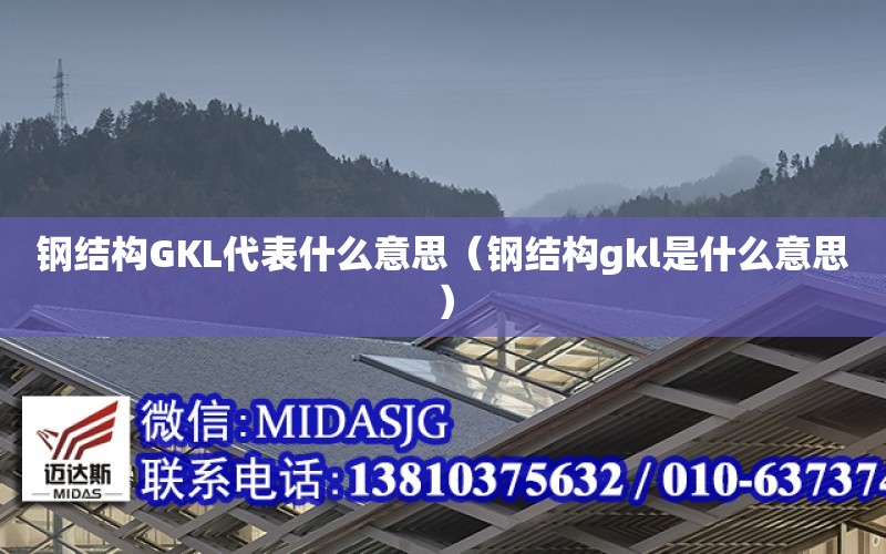 鋼結構GKL代表什么意思（鋼結構gkl是什么意思）