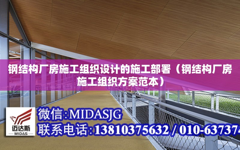 鋼結構廠房施工組織設計的施工部署（鋼結構廠房施工組織方案范本）