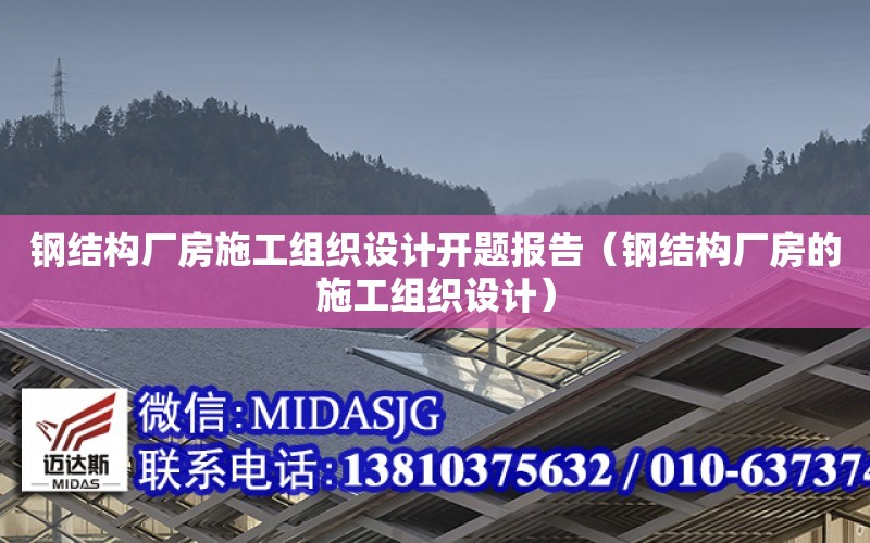 鋼結構廠房施工組織設計開題報告（鋼結構廠房的施工組織設計）