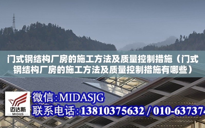 門式鋼結構廠房的施工方法及質量控制措施（門式鋼結構廠房的施工方法及質量控制措施有哪些）