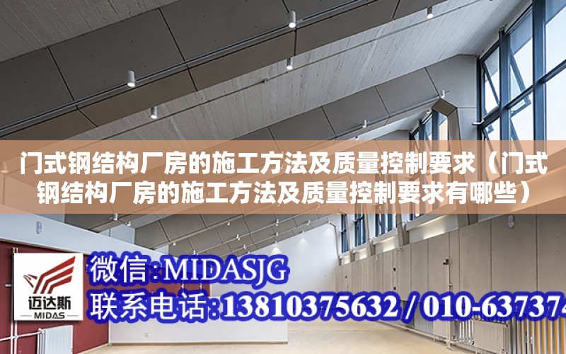 門式鋼結構廠房的施工方法及質量控制要求（門式鋼結構廠房的施工方法及質量控制要求有哪些）