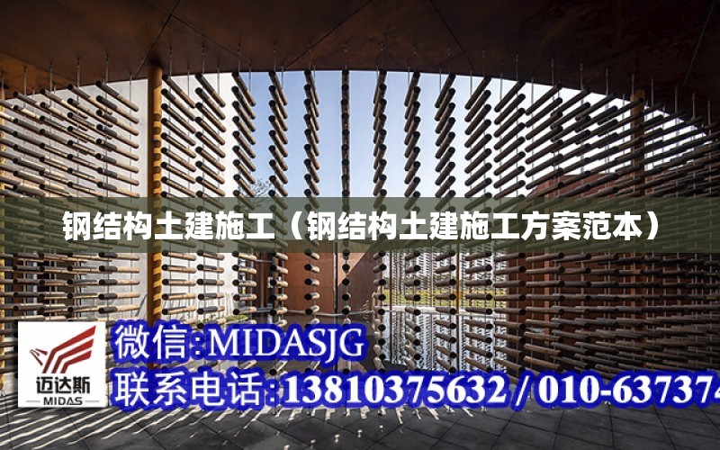 鋼結構土建施工（鋼結構土建施工方案范本）