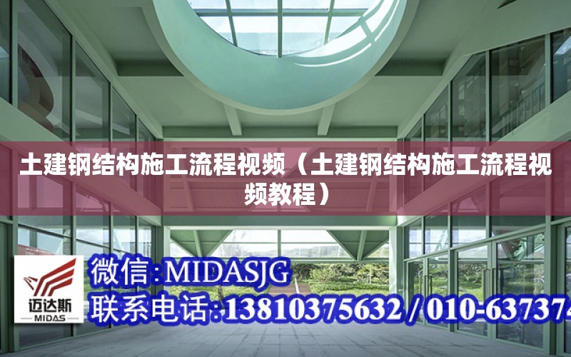 土建鋼結構施工流程視頻（土建鋼結構施工流程視頻教程）